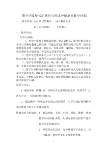 第十四章整式乘法与因式分解单元教学