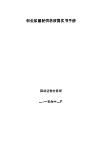 创业板董秘信息披露实用手册