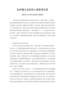 如何建立良好的心理咨询关系
