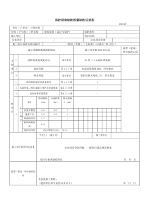 保护层检验批质量验收记录表
