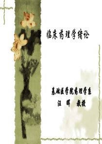 1-武大临床药理学绪论-(4版-2010)