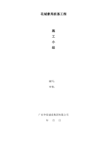 桩基施工小结