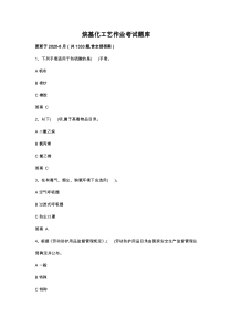 烷基化工艺作业考试题库-更新于2020-8月(共1333题-含全部答案)