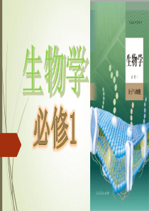 必修1第1章第1节细胞是生命活动的基本单位部编版统编2019新课改