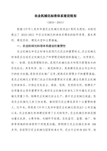 农业机械化标准体系建设规划