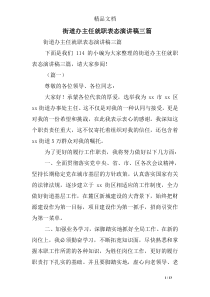 街道办主任就职表态演讲稿三篇
