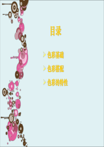 陈列色彩基础