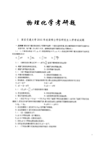 历年物理化学考研题