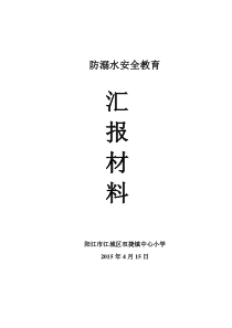 防溺水安全教育汇报材料