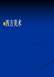 西方美术史---全套课件