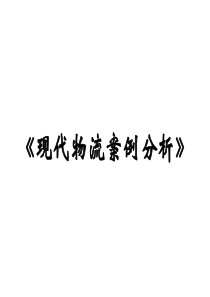 40个物流案例和分析