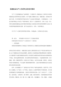 保健食品生产工艺研究及其技术要求