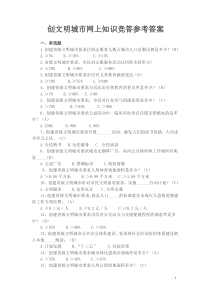 创文明城市网上知识竞答参考答案