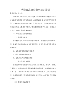 学校食堂食品安全知识培训