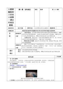 人教部编版初三历史上册第一课古代埃及教案