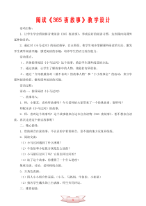 阅读《365夜故事》教学设计1