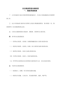 安全隐患排查治理制度-
