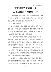 仓库物资管理办法