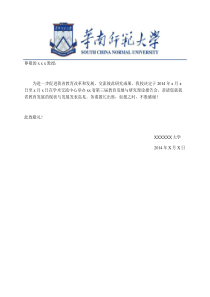 华南师范大学抬头-信纸-word版-邀请函