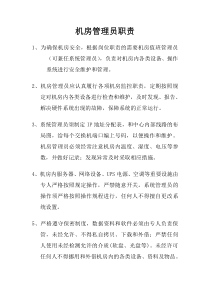 机房管理员职责
