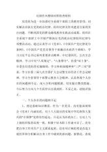 纪律作风整顿对照检查材料