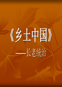 《乡土中国》之长老统治