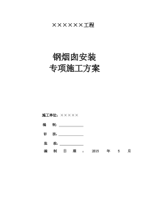 钢烟囱吊装方案资料