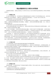 现金流量表的五大财务分析指标