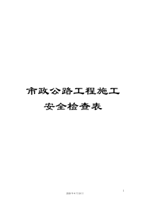 市政公路工程施工安全检查表