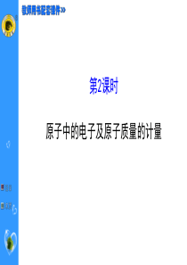 原子中的电子及原子质量的计量