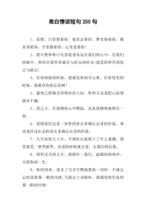 表白情话短句250句