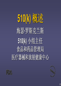 FDA-医疗器械510(k)申请讲座