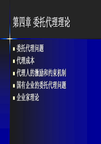 现代企业理论委托代理理论