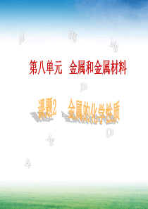 课题2金属的化学性质(1、2课时)