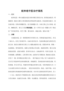 蛇串疮中医诊疗方案