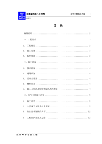 电气工程施工方案