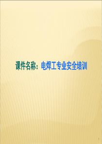 电焊工专项安全培训ppt课件