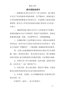 意外保险承诺书