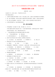 全国2013年10月10511销售团队管理-试题与答案