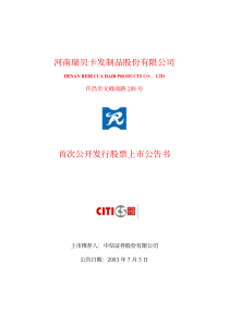 瑞贝卡上市公告书