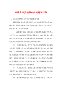 申请上市及辅导中的问题和对策