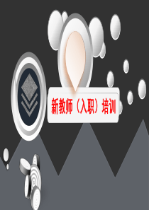 新教师岗前技能培训ppt-课件