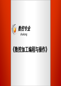 数控加工编程与操作说课稿