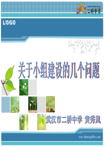 关于小组合作学习的几个问题-黄主任
