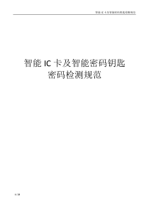 智能IC卡及智能密码钥匙密码检测规范