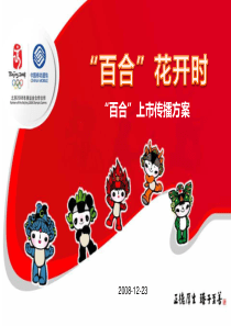 百合上市传播方案