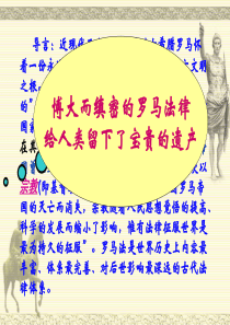 人教版高一历史必修一-第6课--罗马法的起源与发展