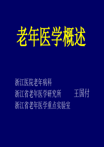 老年医学概述