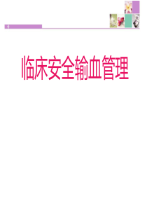临床安全输血管理ppt课件