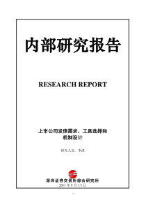研究报告上市公司发债需求、工具选择和机制设计